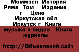 Моммзен. История Рима. Том 1. Издание 1936 г. › Цена ­ 800 - Иркутская обл., Иркутск г. Книги, музыка и видео » Книги, журналы   